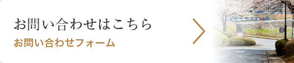 お問い合わせはこちら お問い合わせフォーム