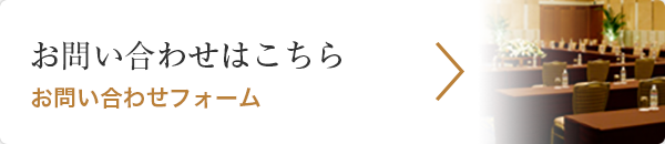 お問い合わせはこちら お問い合わせフォーム