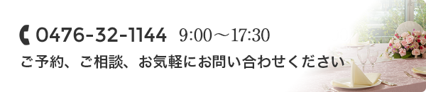 0476-32-1144 営業時間 10:00～18:00 ご予約、ご相談、お気軽にお問い合わせください