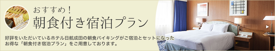 おすすめ！朝食付き宿泊プラン