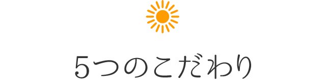 5つのこだわり