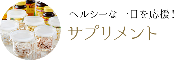 ヘルシーな一日を応援！ サプリメント