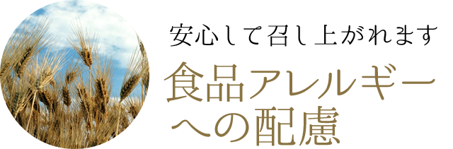 安心して召し上がれます 食品アレルギーへの配慮