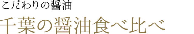 こだわりの醤油　千葉の醤油食べ比べ