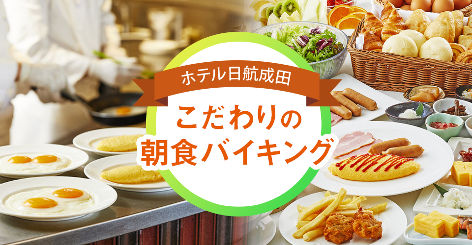 こだわりの朝食バイキング ホテルの魅力 ホテル日航成田 こだわりの朝食バイキング ホテルの魅力 ホテル日航成田