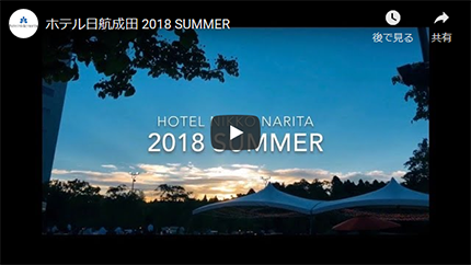 「ホテル日航成田 2018 SUMMER」動画