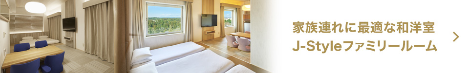 家族連れに最適な和洋室 J-Styleファミリールーム