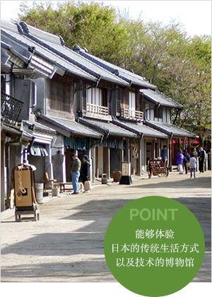 能够体验日本的传统生活方式以及技术的博物馆