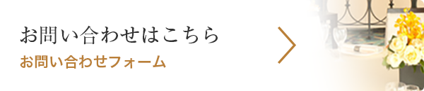 お問い合わせはこちら お問い合わせフォーム