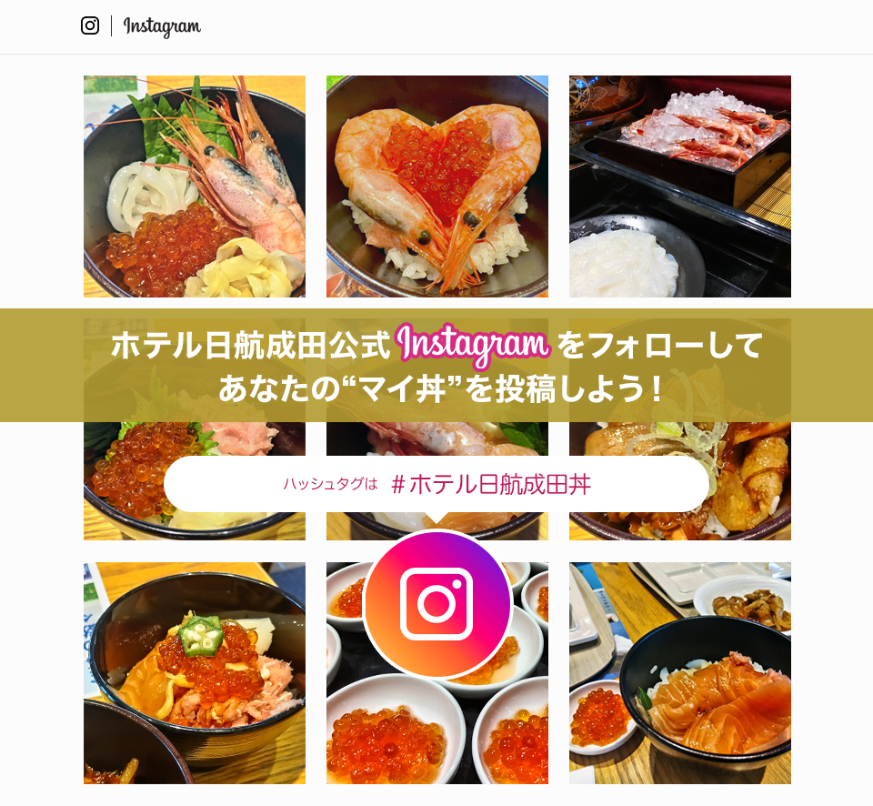 ホテル日航成田公式Instagramをフォローして、北海道なまら美味いフェアの写真を投稿しよう！
