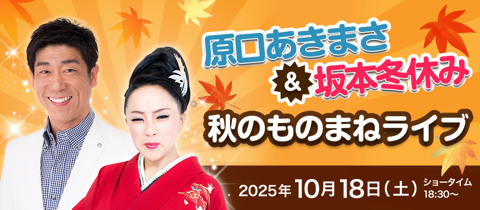原口あきまさ＆坂本冬休み 秋のものまねライブ