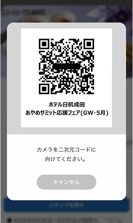ホテル日航成田のレストランで店頭のQRコードを読み込んでスタンプゲット