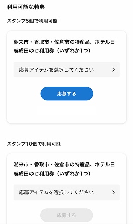 スタンプがたまったら特典を抽入して応募しよう