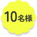10名様