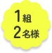 1組2名様