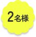2名様