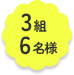 3組6名様