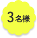 3名様