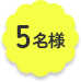 10名様