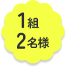 1組2名様