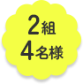 2組4名様