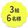 3組6名様