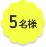 5名様