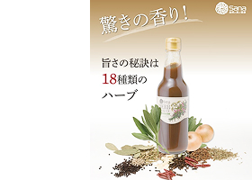 絶品!18種類のハーブを使用 ハーブソースセット