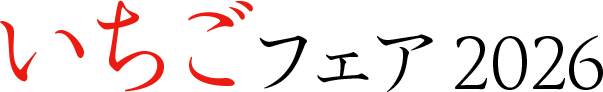 いちごフェア 2026