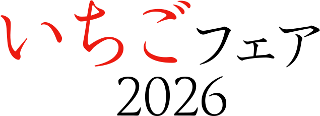 いちごフェア 2026