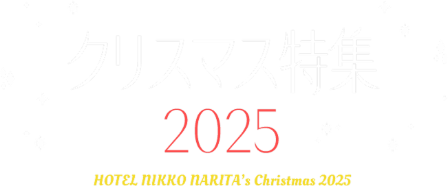 ホテル日航成田で過ごすクリスマス2025