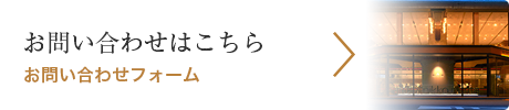 お問い合わせはこちら お問い合わせフォーム