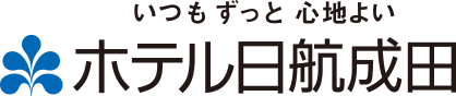 いつも ずっと 心地よい ホテル日航成田