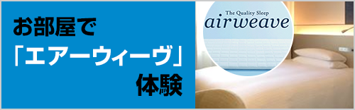 エアウィーブ