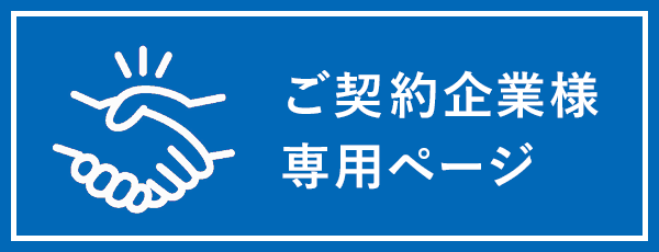 法人契約企業様専用ページ