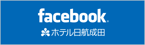 facebook ホテル日航成田
