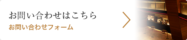 Webからのお問い合わせ お問い合わせフォーム