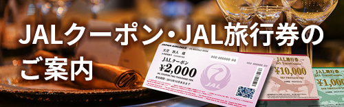 JALクーポン