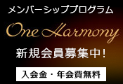 One Harmony メンバーシッププログラム