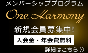 One Harmony メンバーシッププログラム