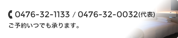 0476-32-1144（直通） 9:00～17:30 ご予約、ご相談 お気軽にお問い合わせください