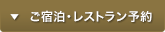 ご宿泊・レストラン予約