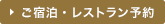 ご宿泊・レストラン予約