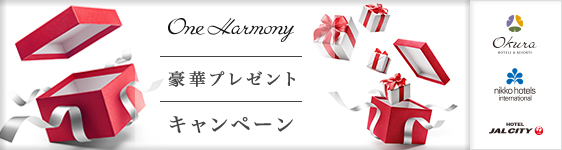 One Harmony 豪華プレゼントキャンペーン
