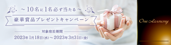 One Harmony 豪華賞品プレゼントキャンペーン ～10名に1名必ず当たる～