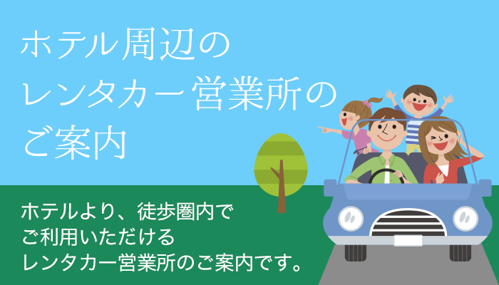 ホテル周辺のレンタカー営業所のご案内