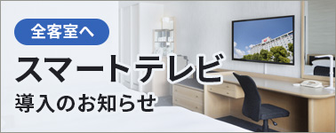 全客室へスマートテレビ導入のお知らせ