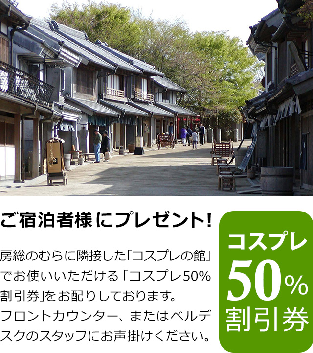 ご宿泊のお客様へ、コスプレの館でお使いいただける「コスプレ50%割引券」をお配りしております。フロントカウンター、またはベルデスクのスタッフにお声掛けください。