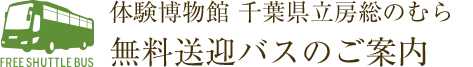 体験博物館 千葉県立房総のむら無料送迎バスのご案内