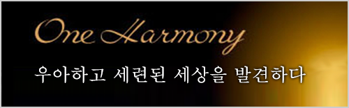 One Harmony 우아하고 세련된 세상을 발견하다